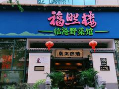 门面-福照楼汽锅鸡·云南菜(护国路店)