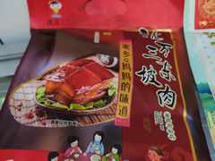 -沈万三·熟食铺(莲园路店)