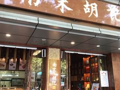 门面-南宋胡记(杭州体育场路店)