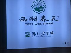 门面-西湖春天•老字号杭州菜(百汇店)