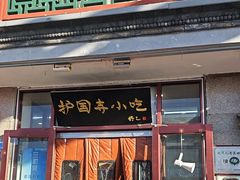 -护国寺小吃(地安门店)
