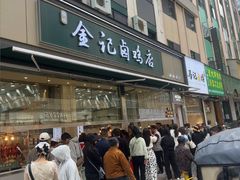 -顺城金记卤鸡·清真