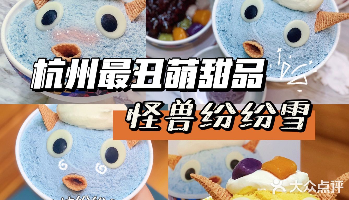 杭州最丑萌甜品👾怪兽纷纷雪竟如此好吃?!