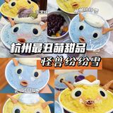 杭州最丑萌甜品👾怪兽纷纷雪竟如此好吃?!