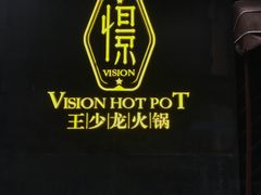 -小王少龙火锅(沙南街店)
