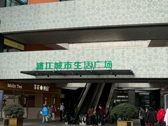 -浦江城市生活广场(江月路店)