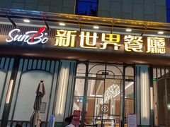 -新世界餐厅(万达店)