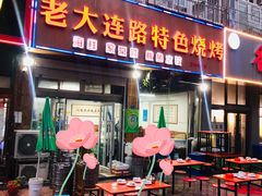 门面-老大连路特色烧烤(基隆路店)