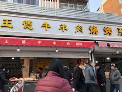 门面-王德炭烤牛羊肉(西关大街店)