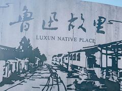 -绍兴鲁迅故里·沈园景区