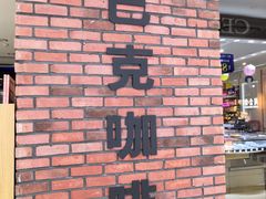-星巴克(成都莱蒙都会店)