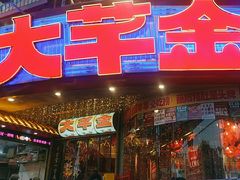 -大芊金重庆串串火锅(南京路店)