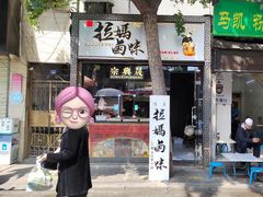 -清真拉妈卤味(回民街店)