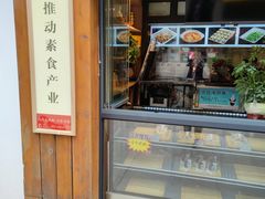 门面-素满香·素食自助餐(西安·民乐园店)