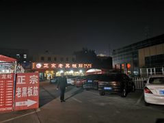 -老黑板筋(顺义总店)