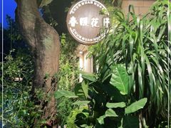-春暖花开(西溪店)