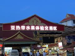 -曼阁市场水果批发市场
