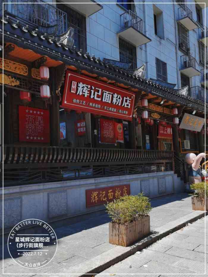 星城辉记面粉店(步行街旗舰店)-"偶然发现的一家吧 但服务环境口味没