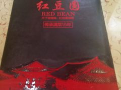 -红豆园(文林街店)