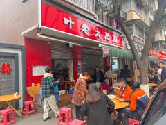-叶老大肥肠