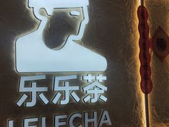 -LELECHA乐乐茶(王府井喜悦店)