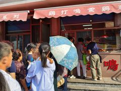 门面-鸡打鸣熏鸡系列(总店)