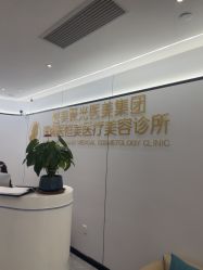 -深圳医恒美医疗美容