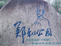 -郑和公园