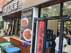 -小郭私房菜·海肠捞饭(学士街店)
