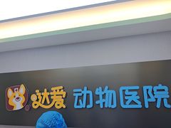 -达爱动物医院·犬猫分区·CT·复杂眼科(远洋山水分院)