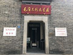 -毛泽东同志旧居