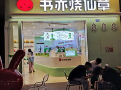 -书亦烧仙草(龙湖金楠天街店)
