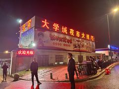 -大学城夜市大排档(凤栖路店)