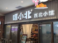 -嘻小北·兰州清汤牛肉面(太平洋森活天地店)