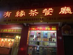 门面-有缘茶餐厅(海府分店)
