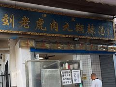 -刘老虎肉丸糊辣汤(总店)