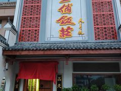 门面-山里俏·皖南菜(清源路店)