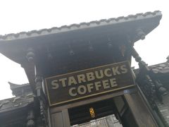 -星巴克臻选(成都宽窄巷子店)