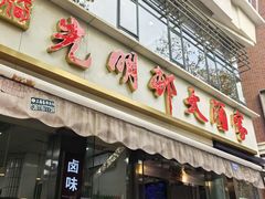 -光明邨大酒家(淮海路店)