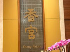 -扬州香格里拉·香宫中餐厅