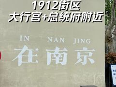 -1912街区