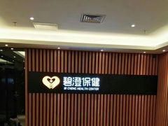-碧澄保健(东风西路店)