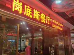 -岗底斯尼泊尔餐厅(万达店)
