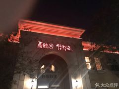 -青鹤谷(苏州店)