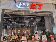 门面-姜虎东白丁烤肉(苏州中心店)