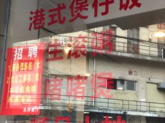 -永祥烧腊餐厅(虹口店)