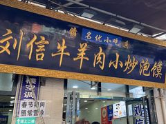-刘信牛羊肉小炒泡馍(回民街店)