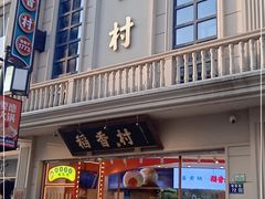 门面-稻香村(观前街店)