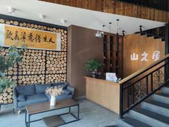 -山之屋炭火烧肉·生啤畅饮(大朗万科中央公园店)