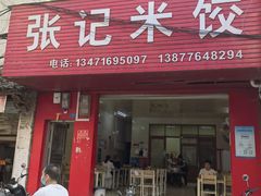 -张记米饺